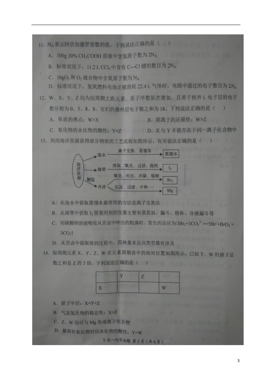 河南豫南九校高一化学第三次联考.doc_第3页