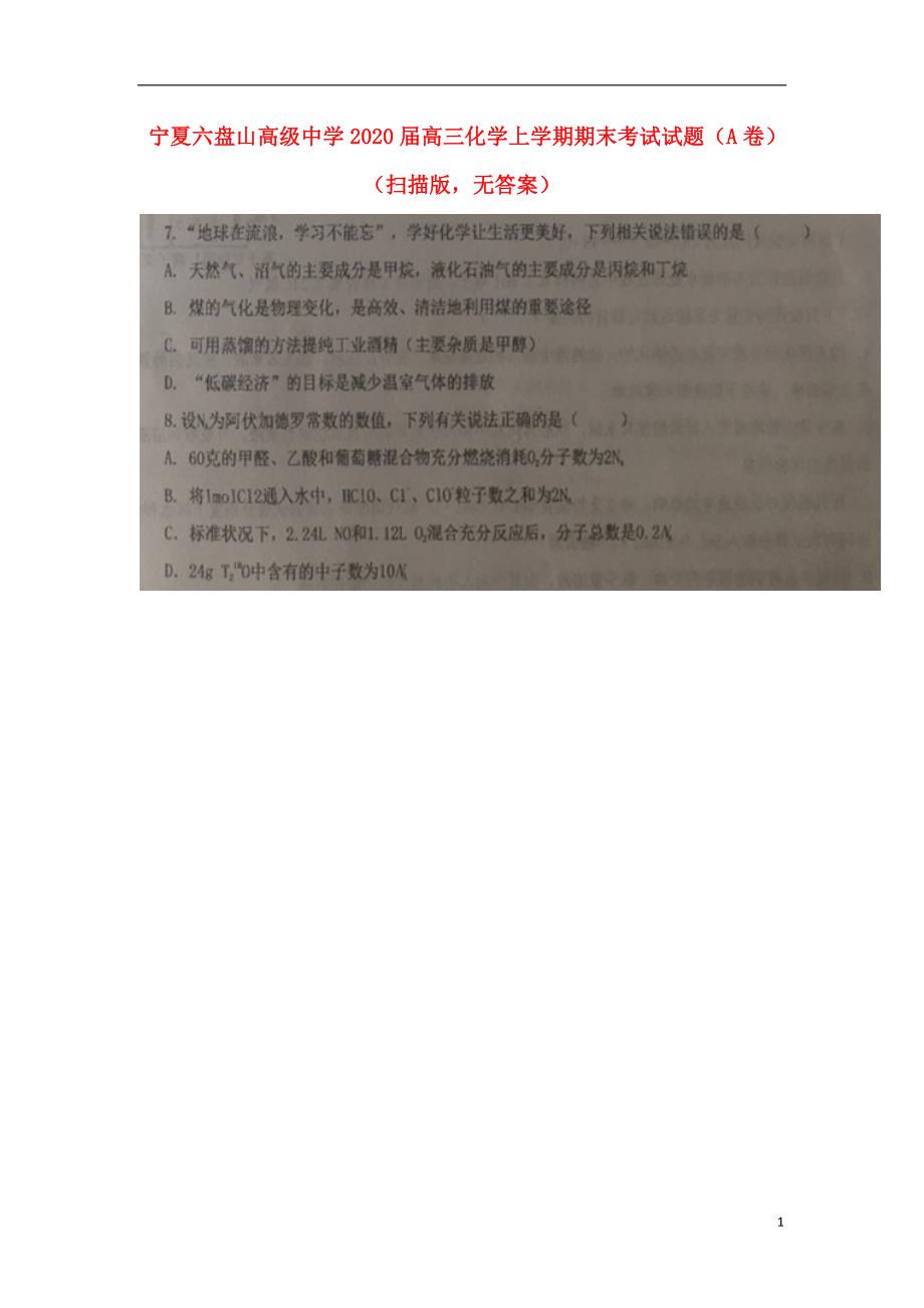 宁夏六盘山高级中学2020高三化学期末考试A卷 1.doc_第1页