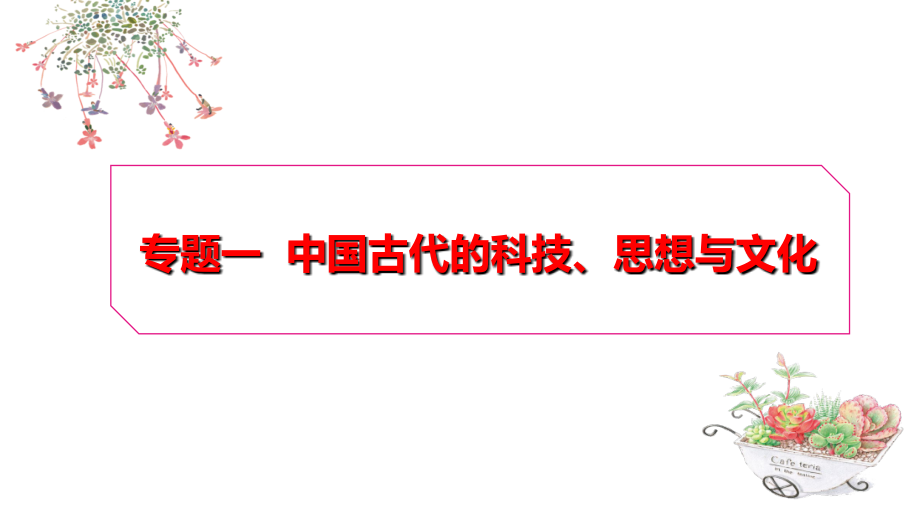 复习课件：中考历史二轮复习全部专题_第3页