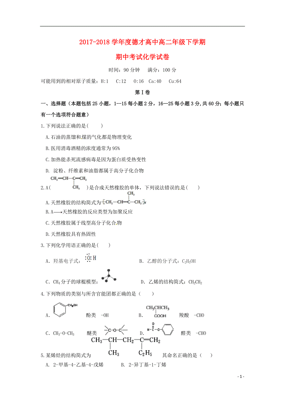 辽宁抚顺德才高级中学高二化学期中.doc_第1页