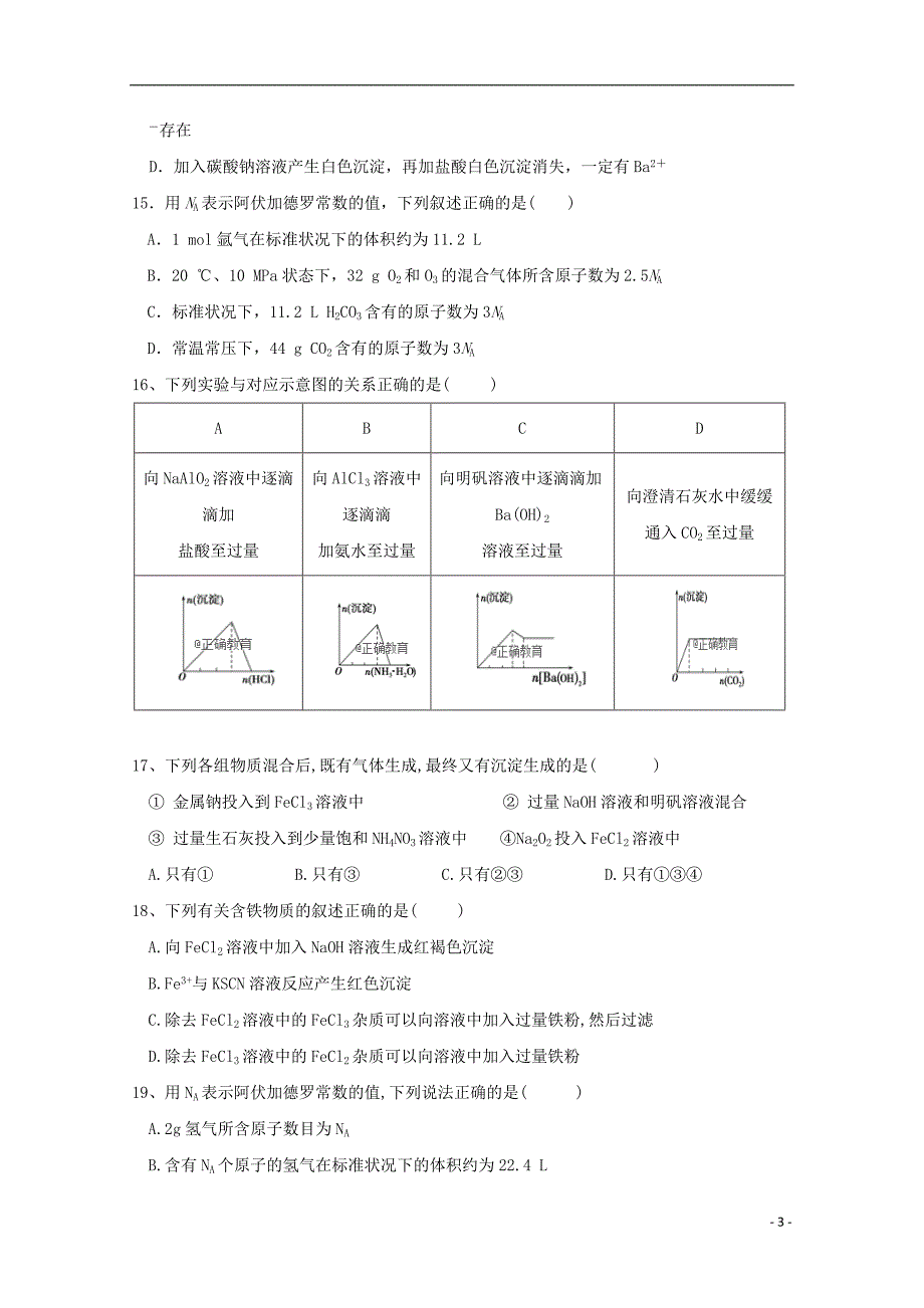 黑龙江省2018_2019学年高一化学12月月考试题 (1).doc_第3页