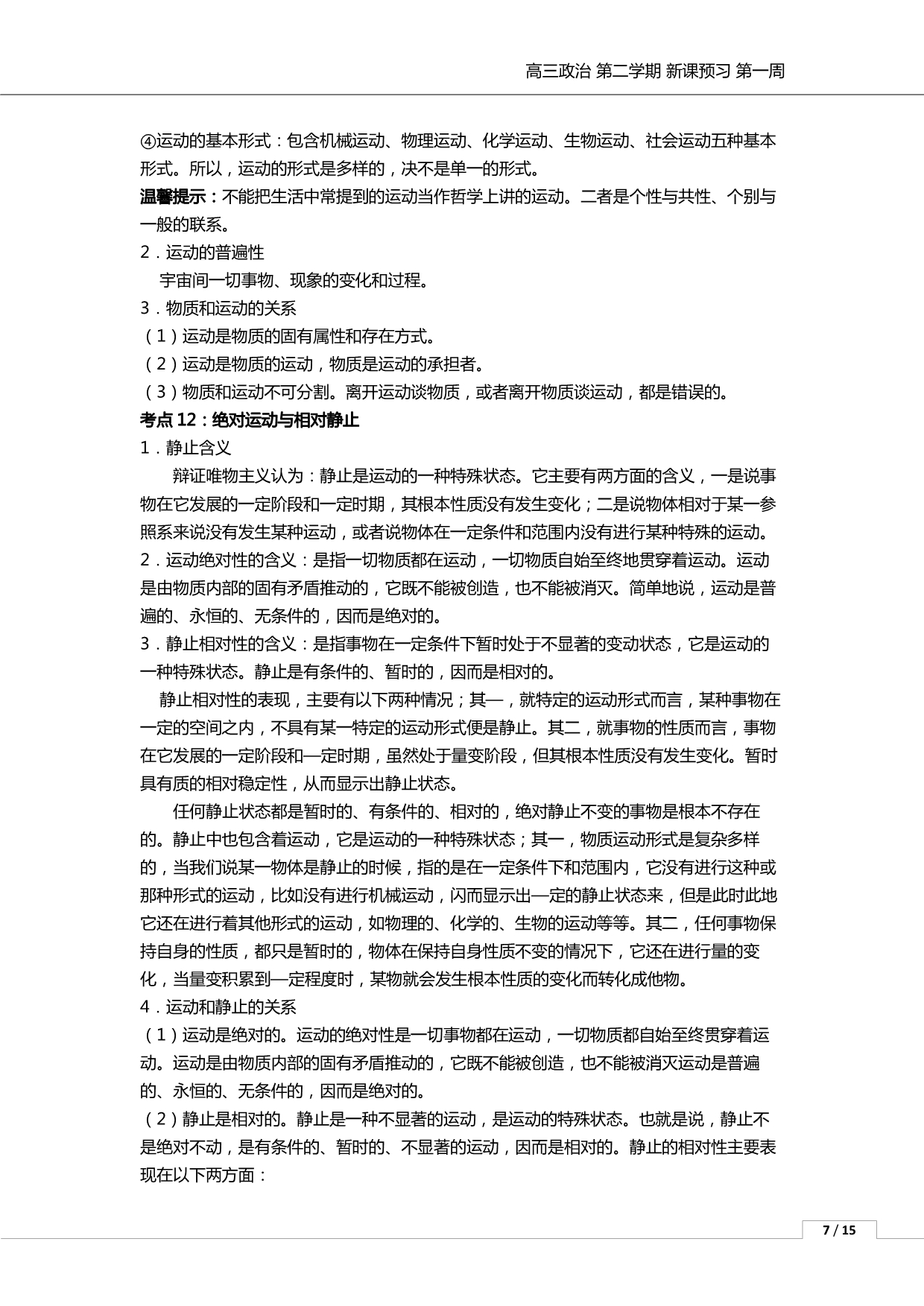 天津一中高三政治探究世界的本质课前预习知识要点归纳难点知识剖析知识讲解pdf.pdf_第3页