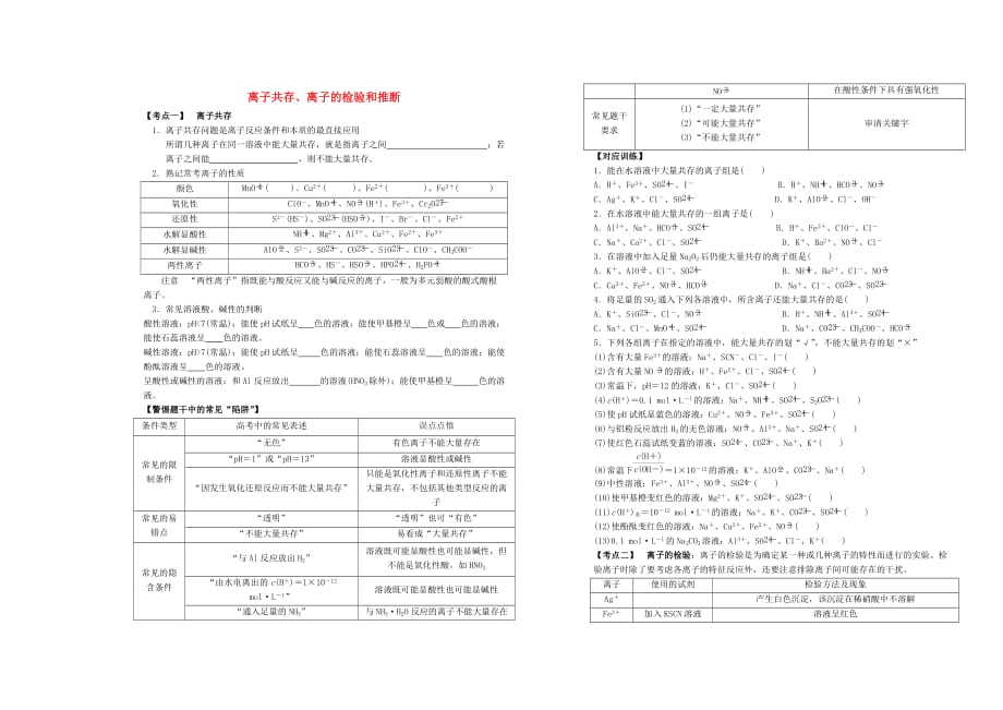 湖北监利监利中学高考化学第二章第3讲离子共存、离子的检验和推断练习1.doc_第1页