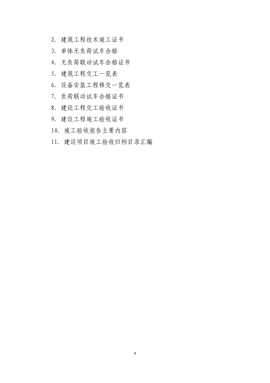 （项目管理）项目竣工验收需准备资料_第4页