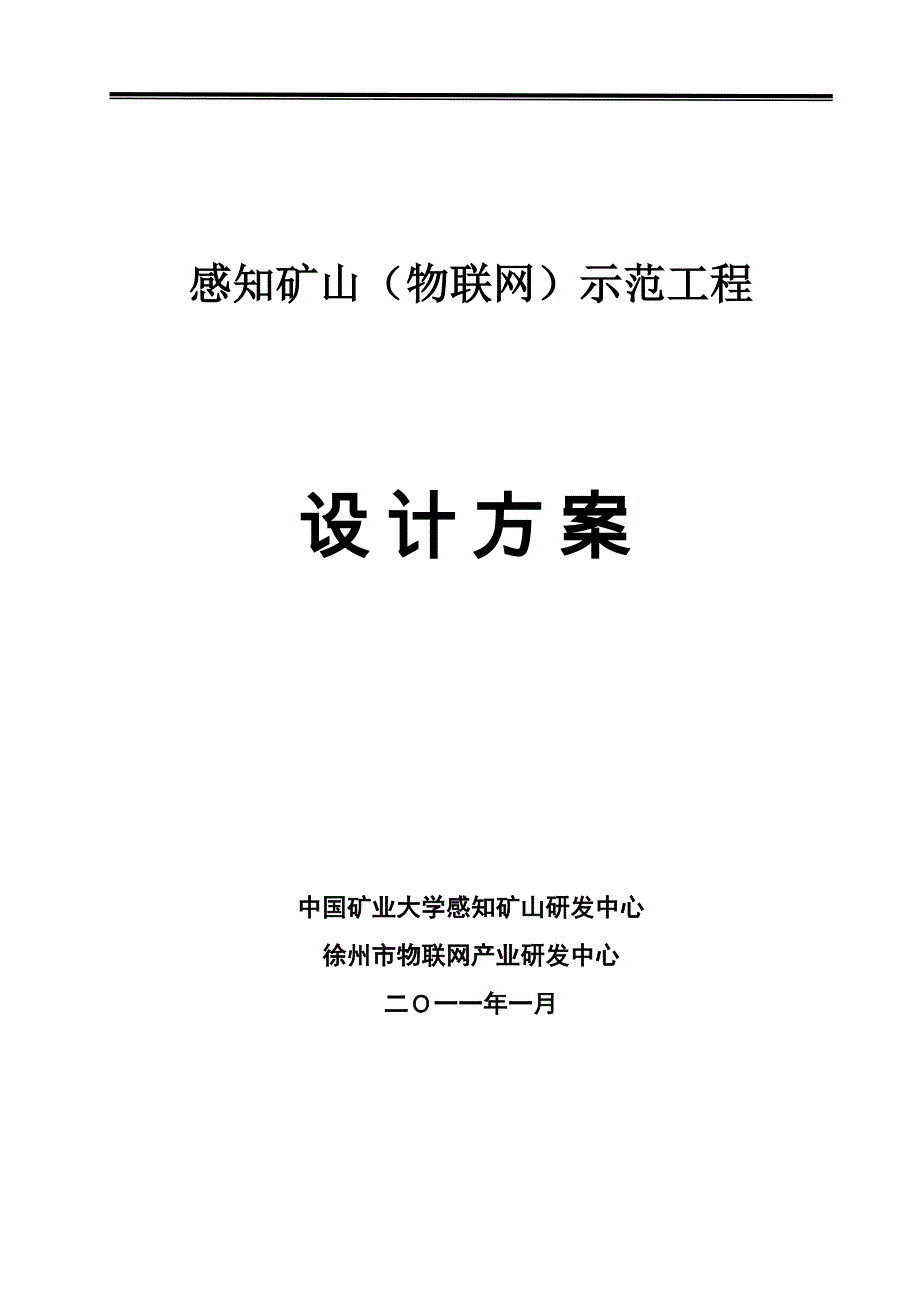 （冶金行业）物联网矿山工程方案_第1页