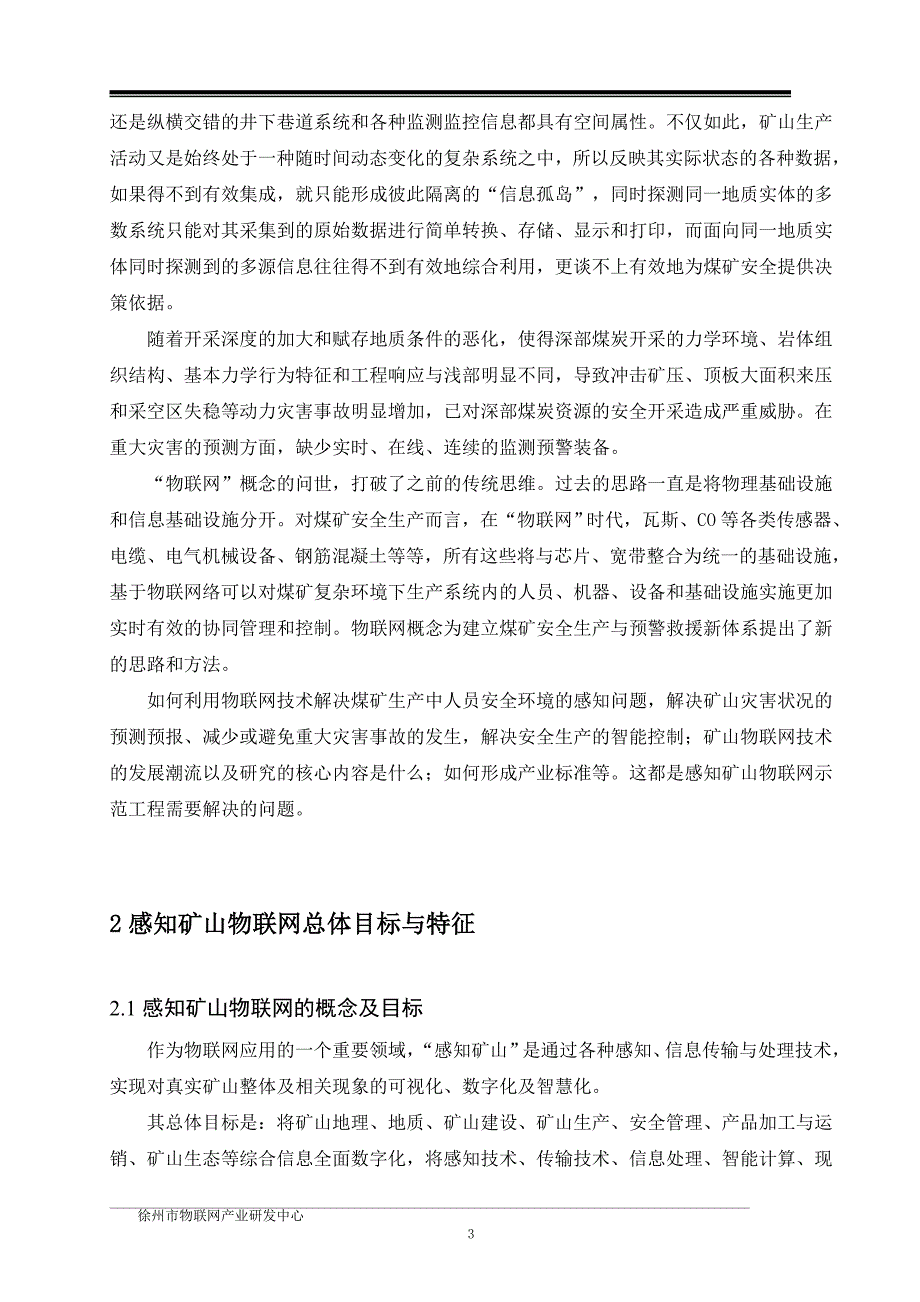 （冶金行业）物联网矿山工程方案_第3页