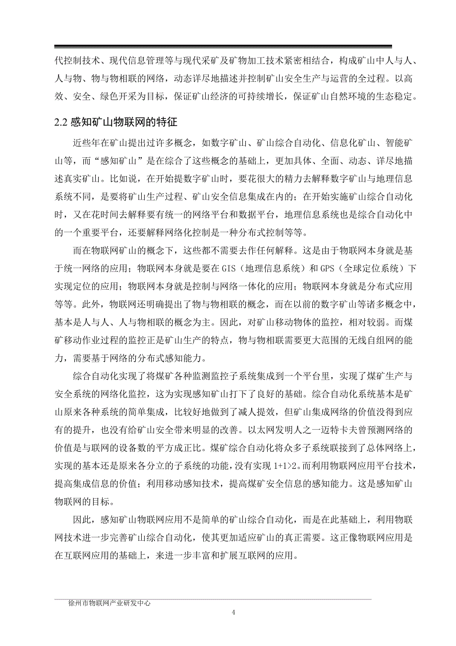 （冶金行业）物联网矿山工程方案_第4页