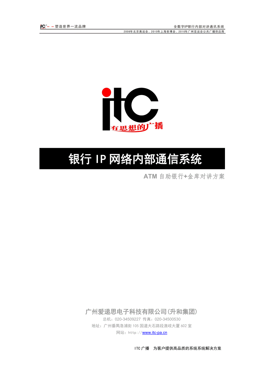 （通信企业管理）ITC银行IP网络内部通信系统_第1页