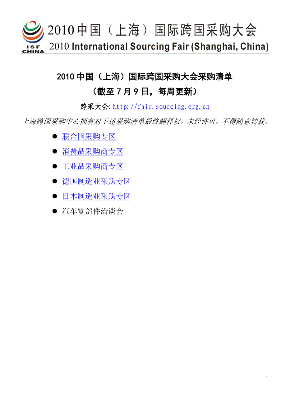 （汽车行业）跨国采购大会采购清单采购商超值汽车用品_第1页