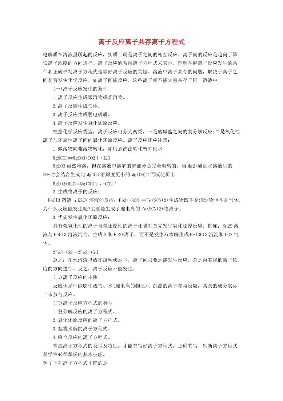 高三化学一轮复习离子反应离子共存离子方程式素材 1.doc_第1页