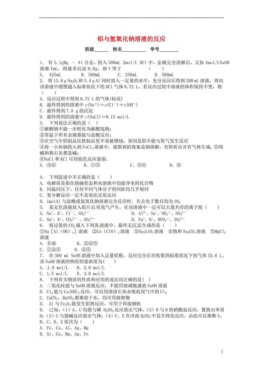 江苏启东高中化学铝与氢氧化钠溶液的反应课后微练习苏教必修1 1.doc_第1页