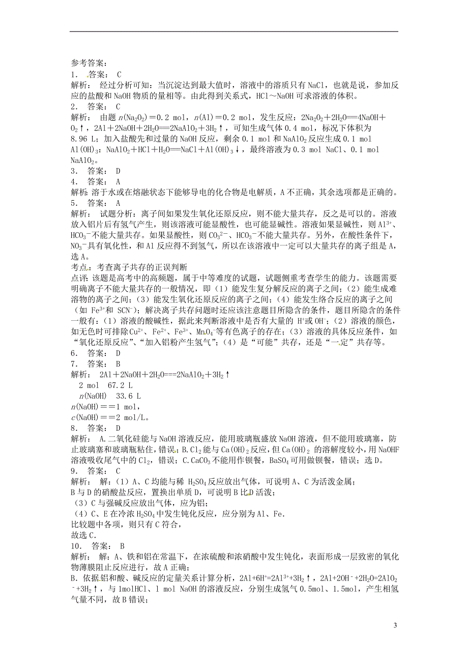 江苏启东高中化学铝与氢氧化钠溶液的反应课后微练习苏教必修1 1.doc_第3页