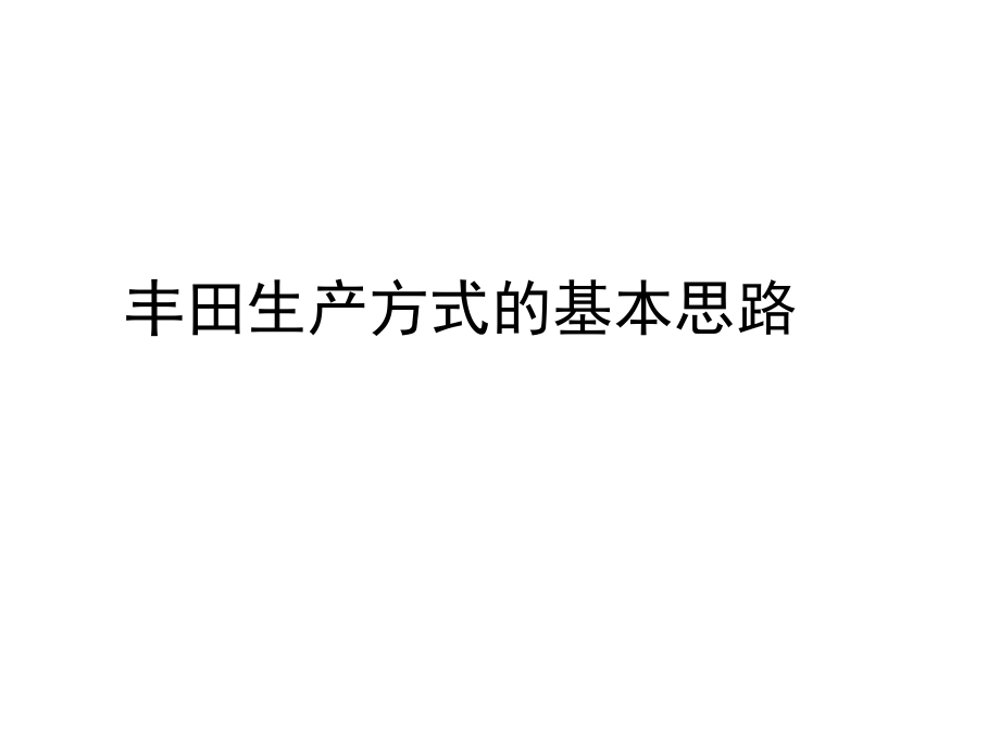 丰田生产方式的基本思考方法(中日文对照)说课材料_第2页