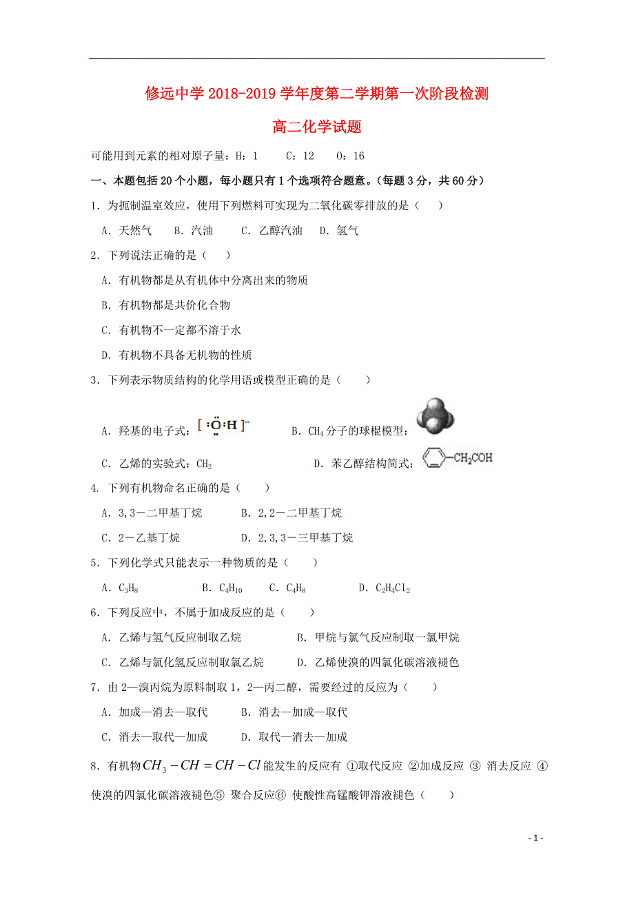 江苏沭阳修远中学高二化学第一次月考 1.doc_第1页