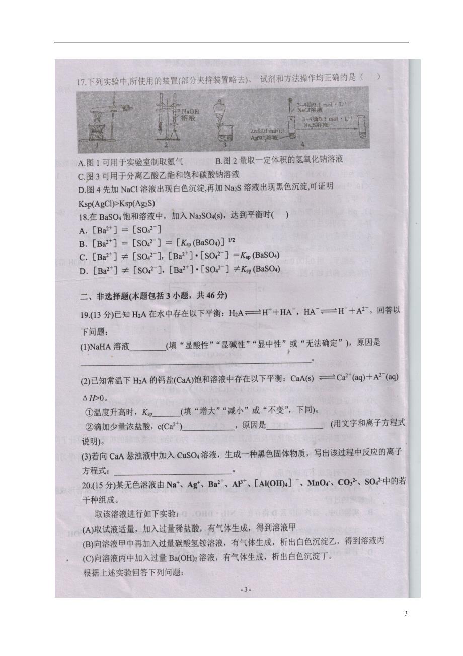 安徽阜阳临泉高二化学月考.doc_第3页