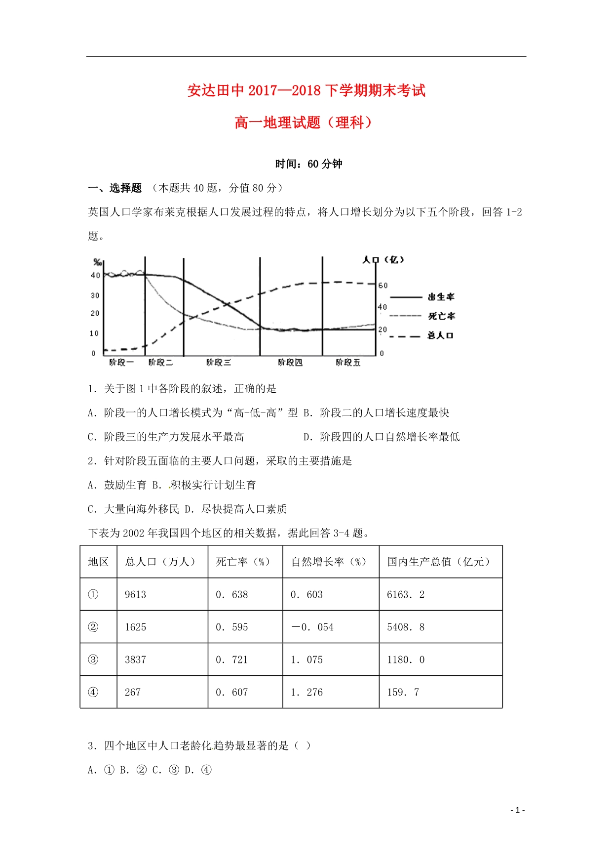 黑龙江安达田家炳高级中学高一地理期末考试理.doc_第1页