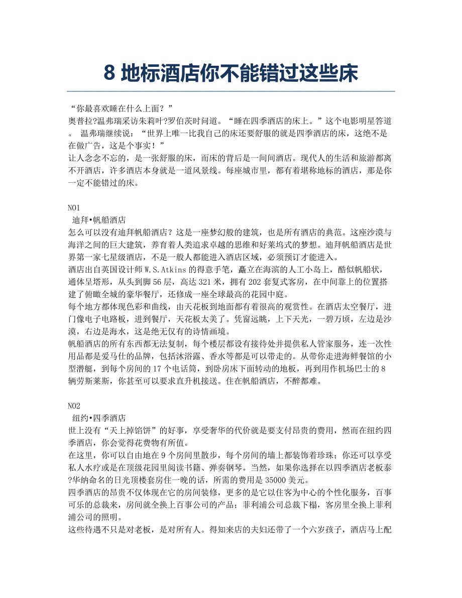 8地标酒店你不能错过这些床.docx_第1页