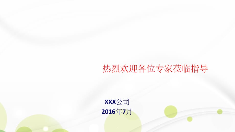 首次会议汇报材料(GMP认证)PPT课件_第1页