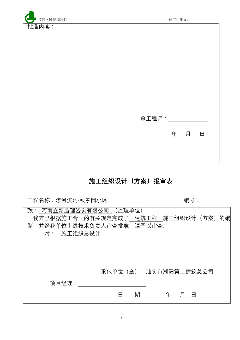 （建筑工程管理）漯河·颐景园施工组织总设计_第3页