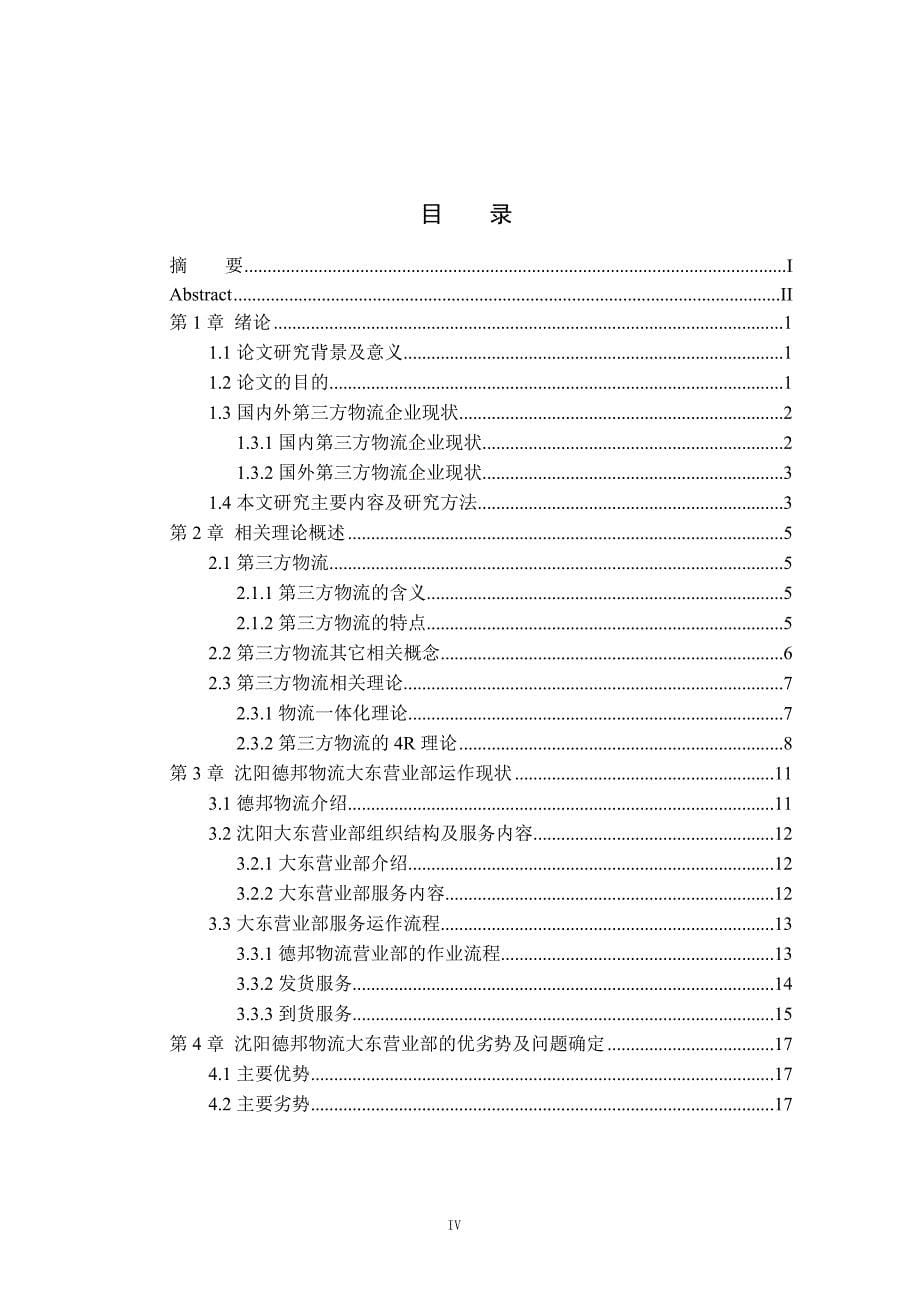 （物流管理）沈阳德邦物流大东营业部现状及问题研究_第5页