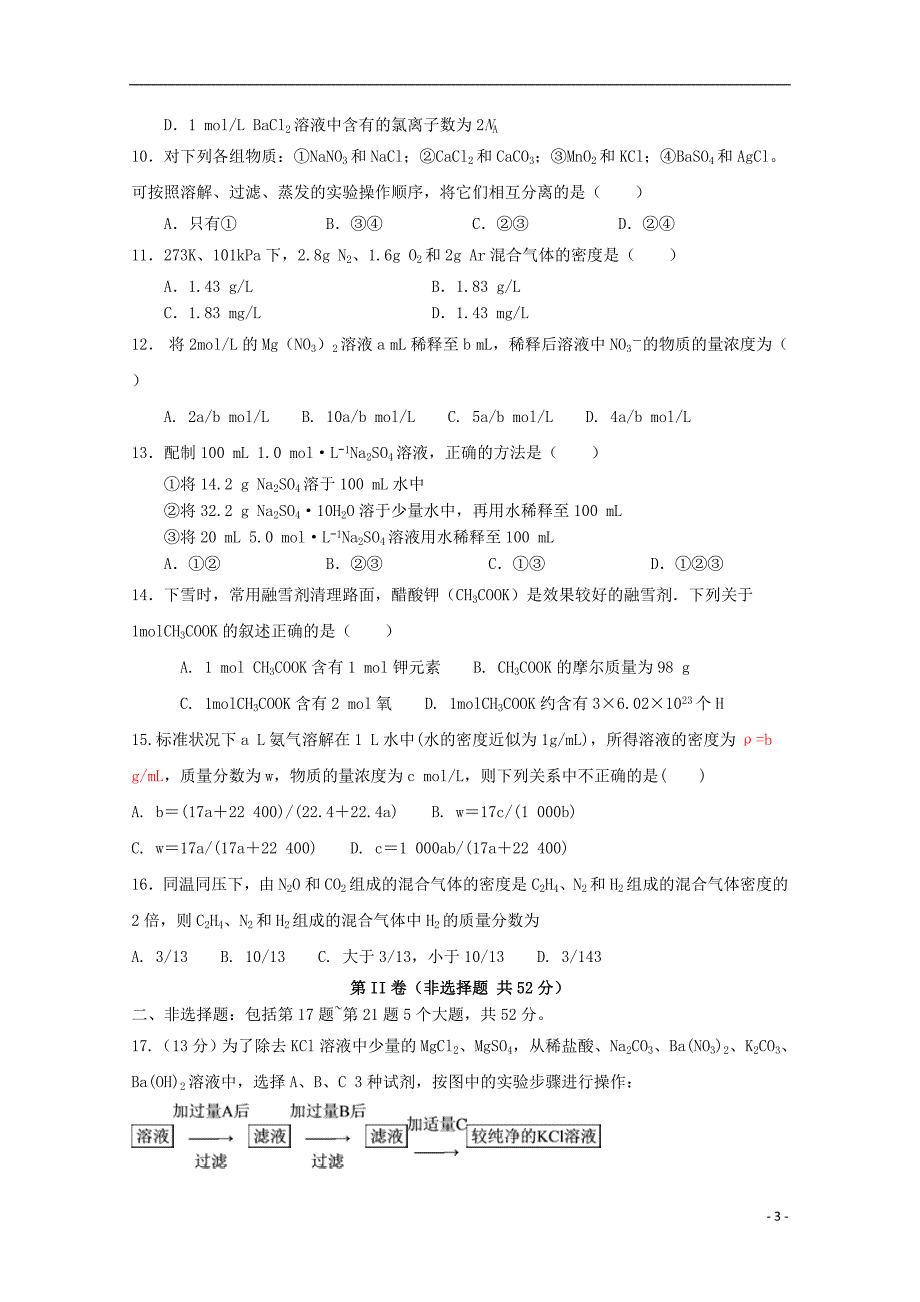 河南省永城高中2018_2019学年高一化学上学期第一次月考试题 (1).doc_第3页