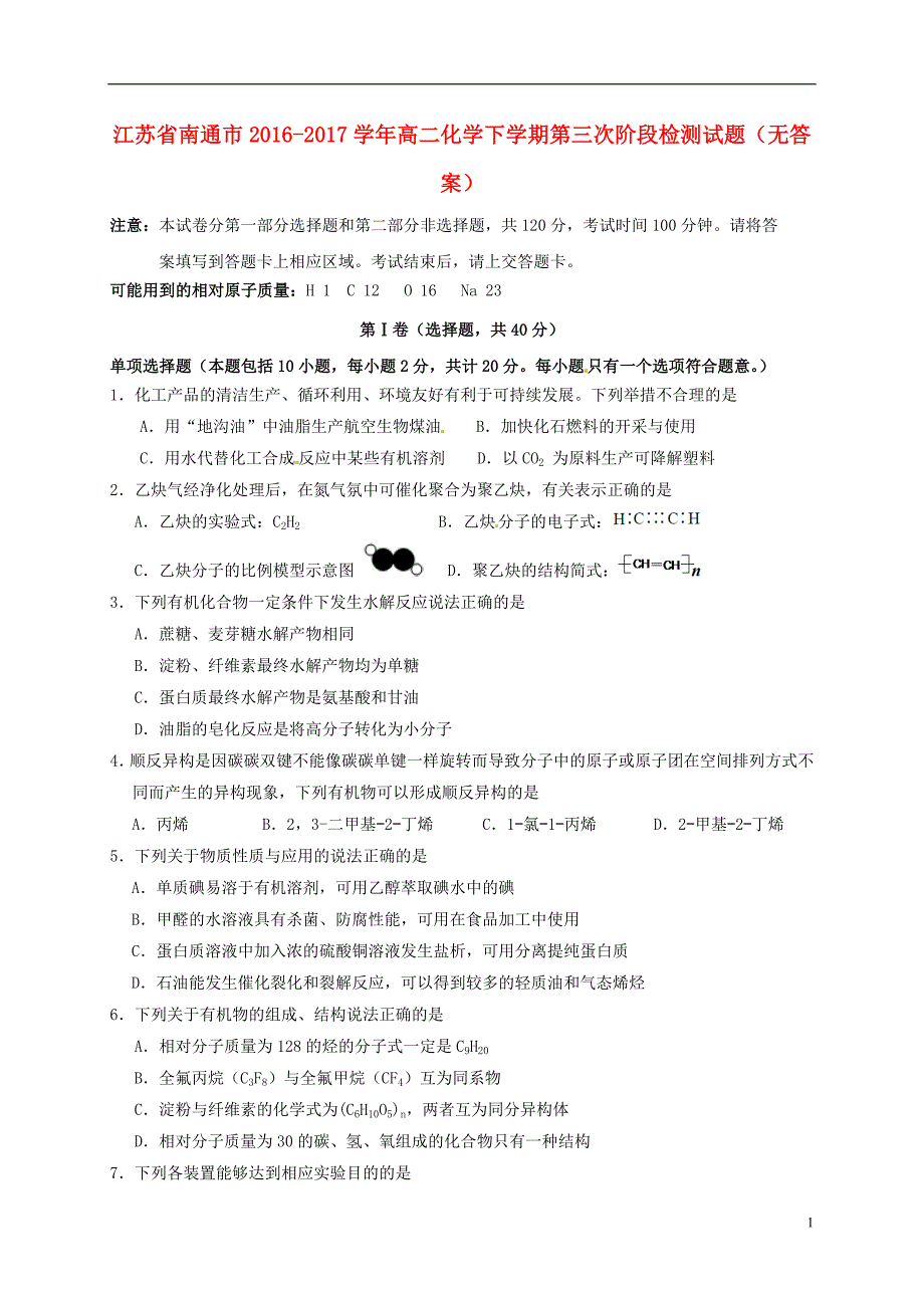 江苏南通高二化学第三次阶段检测 1.doc_第1页