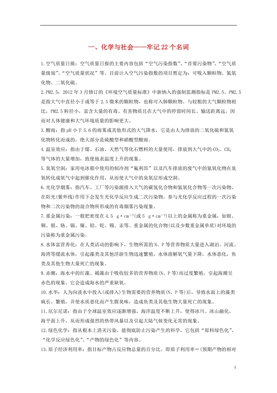 高考化学二轮复习第一篇基础知识巩固一、化学与社会牢记22个名词.doc_第1页