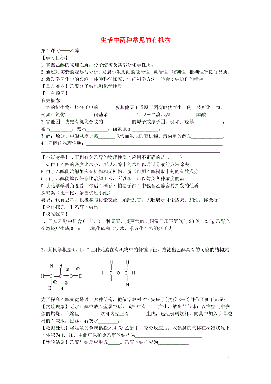 山东曲阜第一中学高中化学3.3乙醇导学案1必修2.doc_第1页