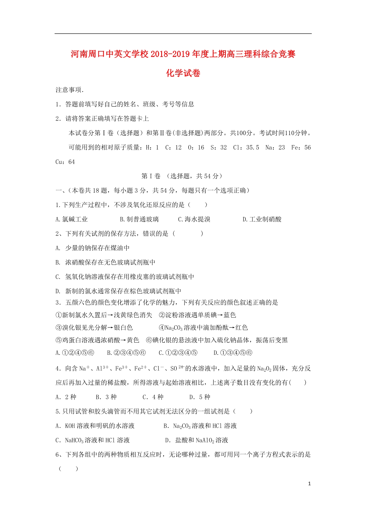 河南周口中英文学校高三化学全能竞赛.doc_第1页