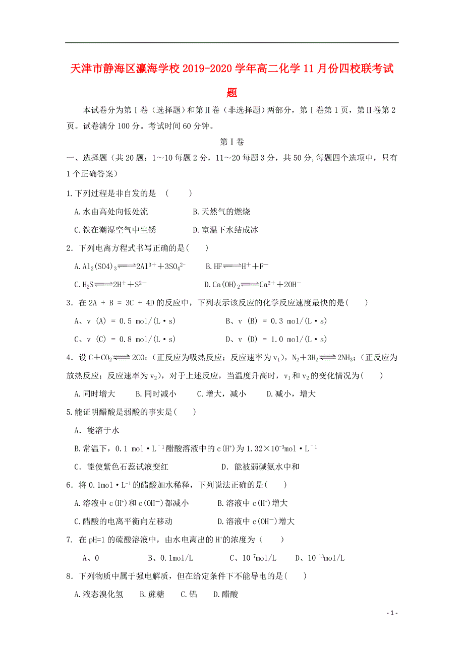 天津静海区瀛海学校2020高二化学份四校联考.doc_第1页