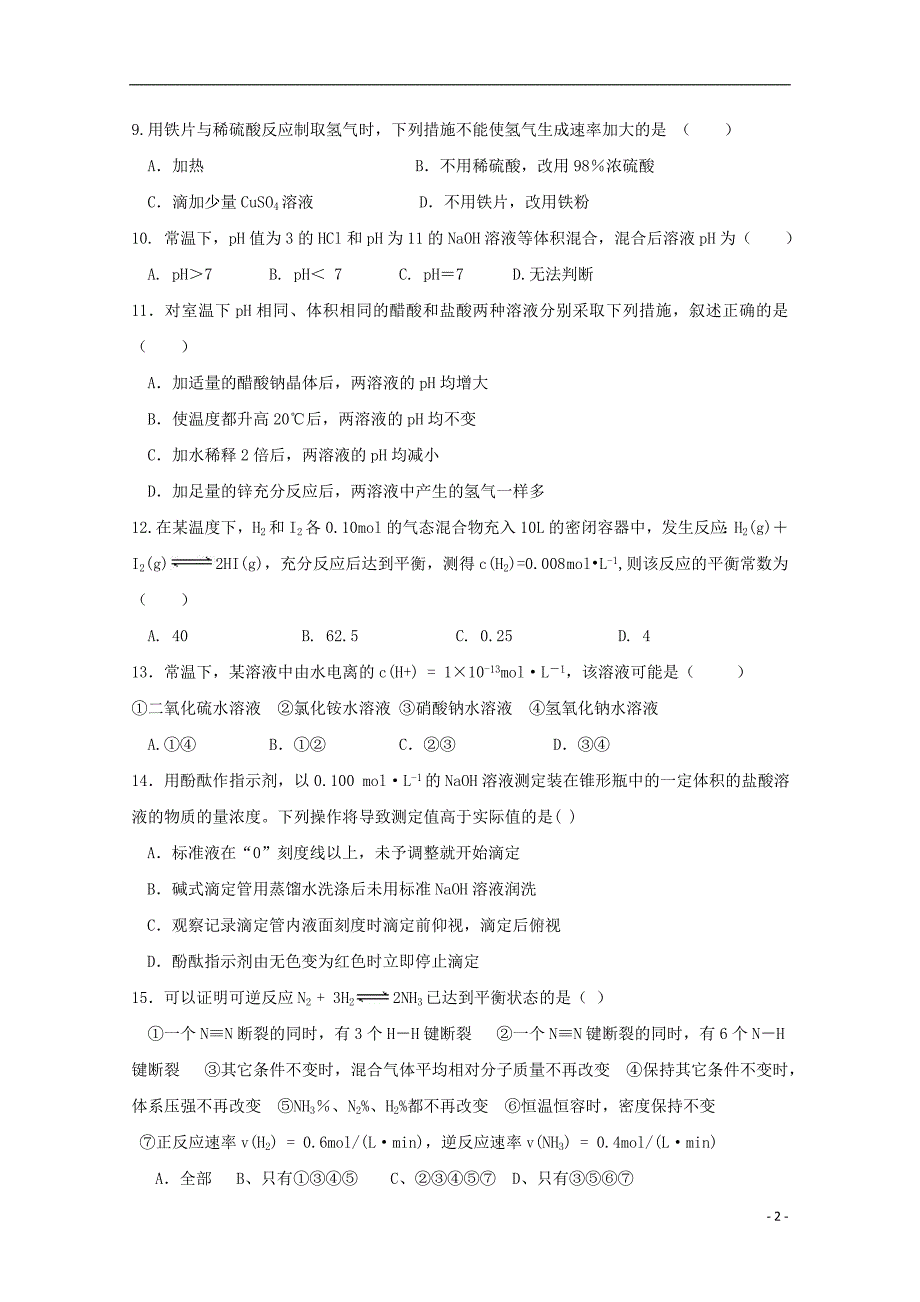 天津静海区瀛海学校2020高二化学份四校联考.doc_第2页