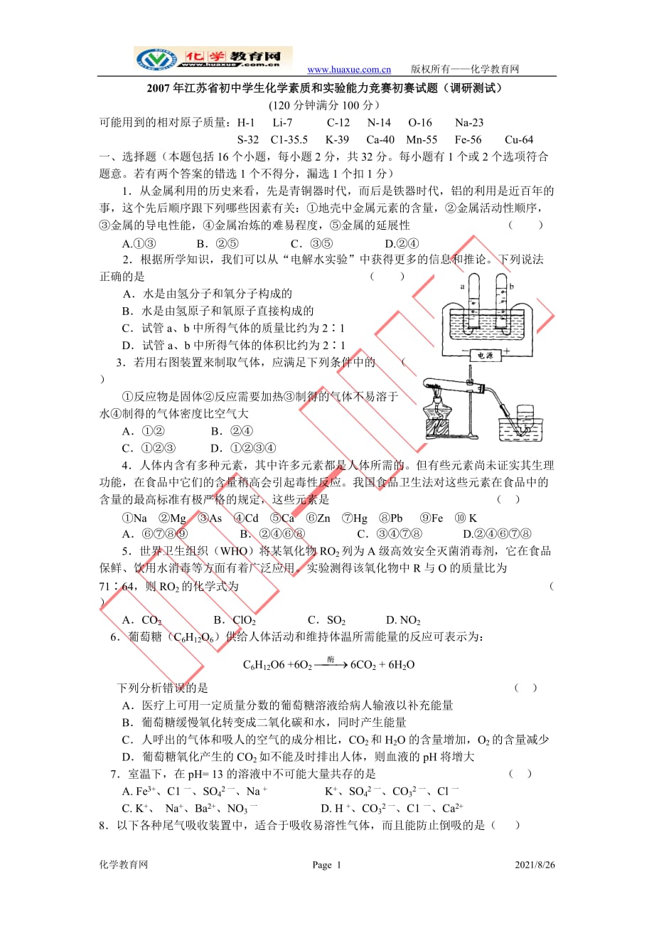 2007年江苏省初中学生化学素质和实验能力竞赛初赛试题(调研测试)_第1页