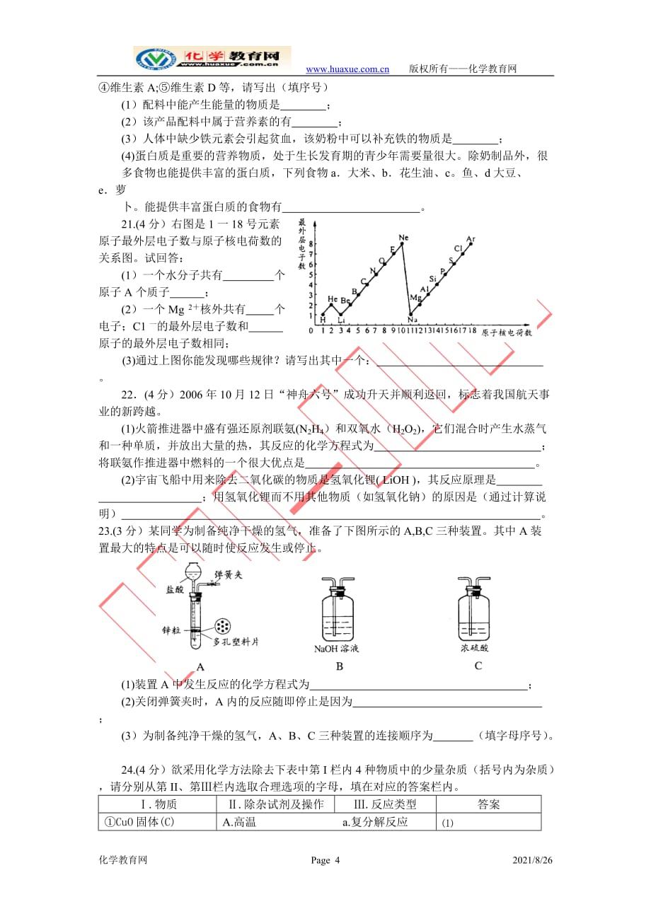 2007年江苏省初中学生化学素质和实验能力竞赛初赛试题(调研测试)_第4页