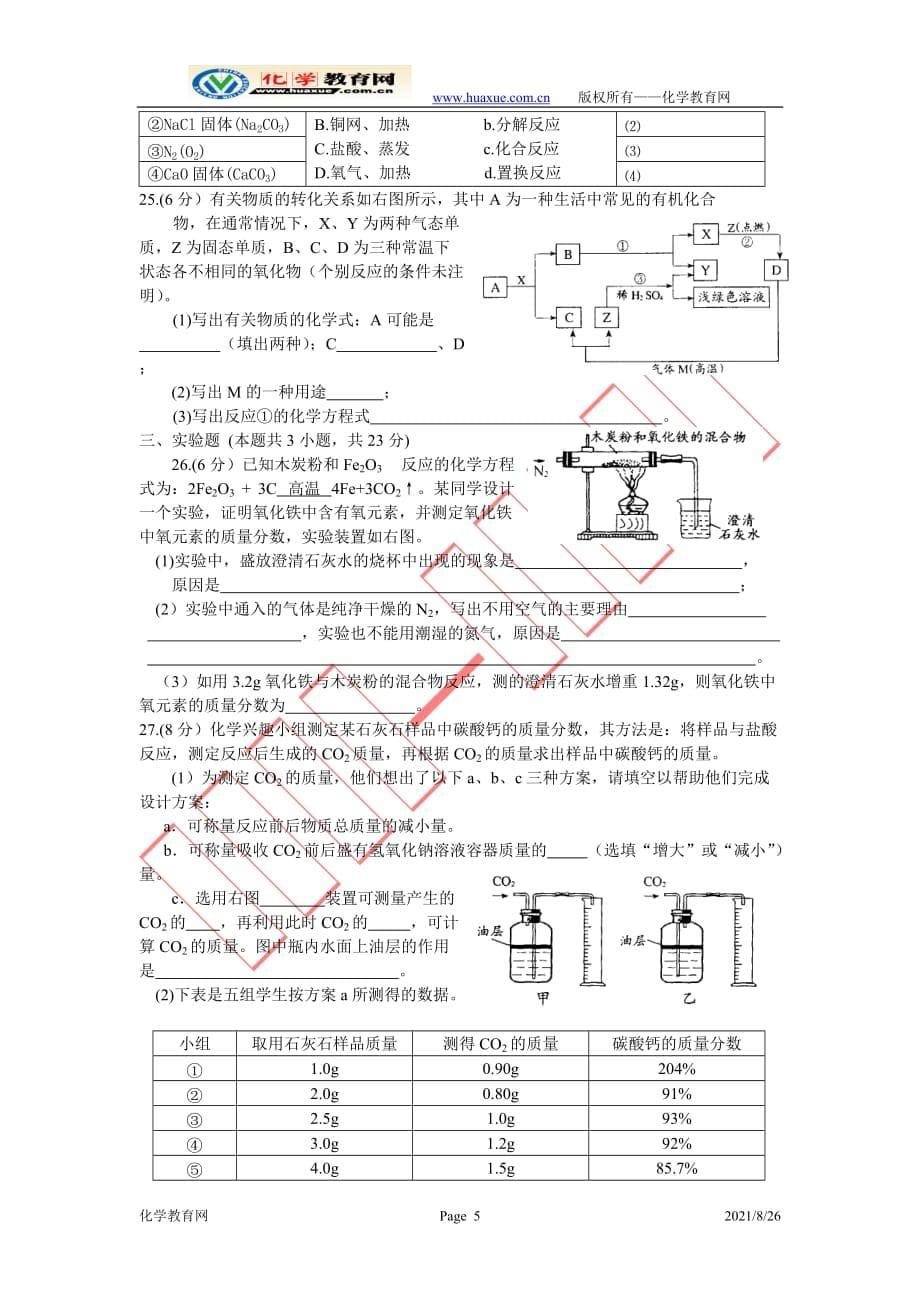 2007年江苏省初中学生化学素质和实验能力竞赛初赛试题(调研测试)_第5页