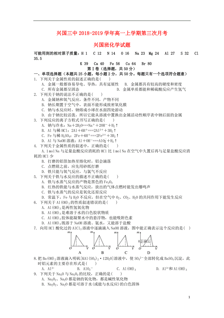 江西兴国三中高一化学第三次月考兴国班.doc_第1页