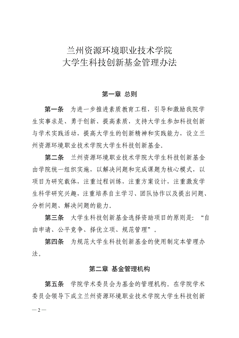 （管理制度）兰州资源环境职业技术学院科技创新基金管理办法_第2页