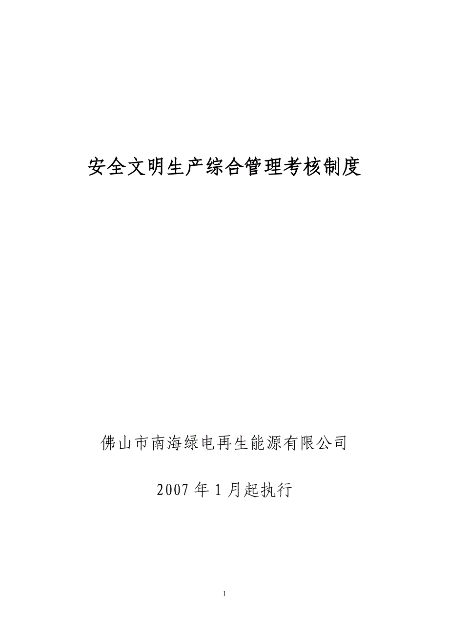 （管理制度）绿电公司安全文明生产综合管理考核制度_第1页