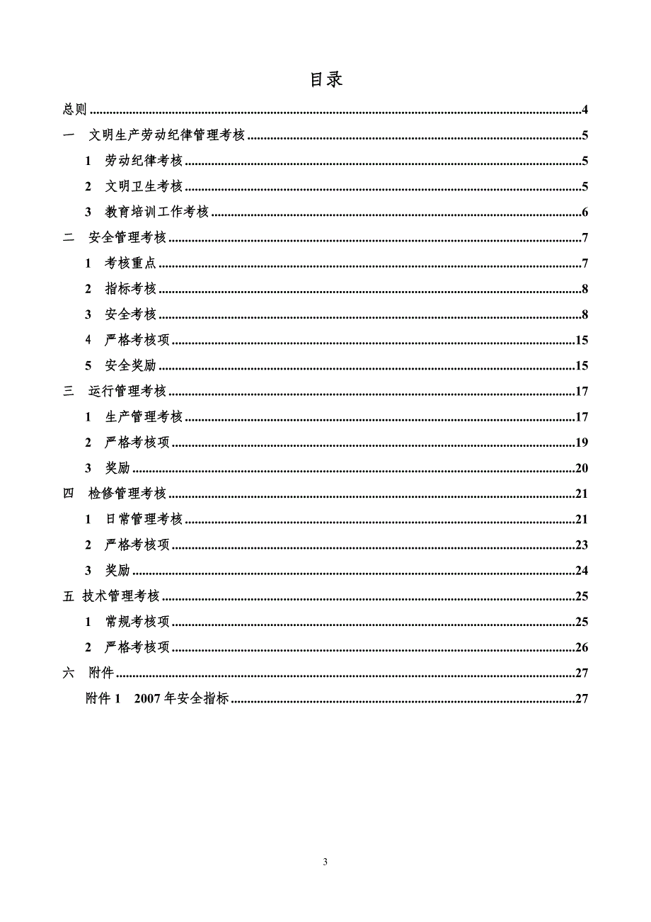 （管理制度）绿电公司安全文明生产综合管理考核制度_第3页