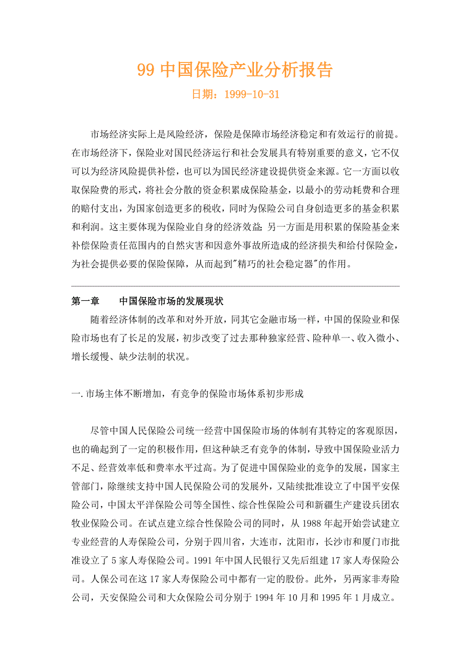 （金融保险）中国保险产业分析报告_第1页