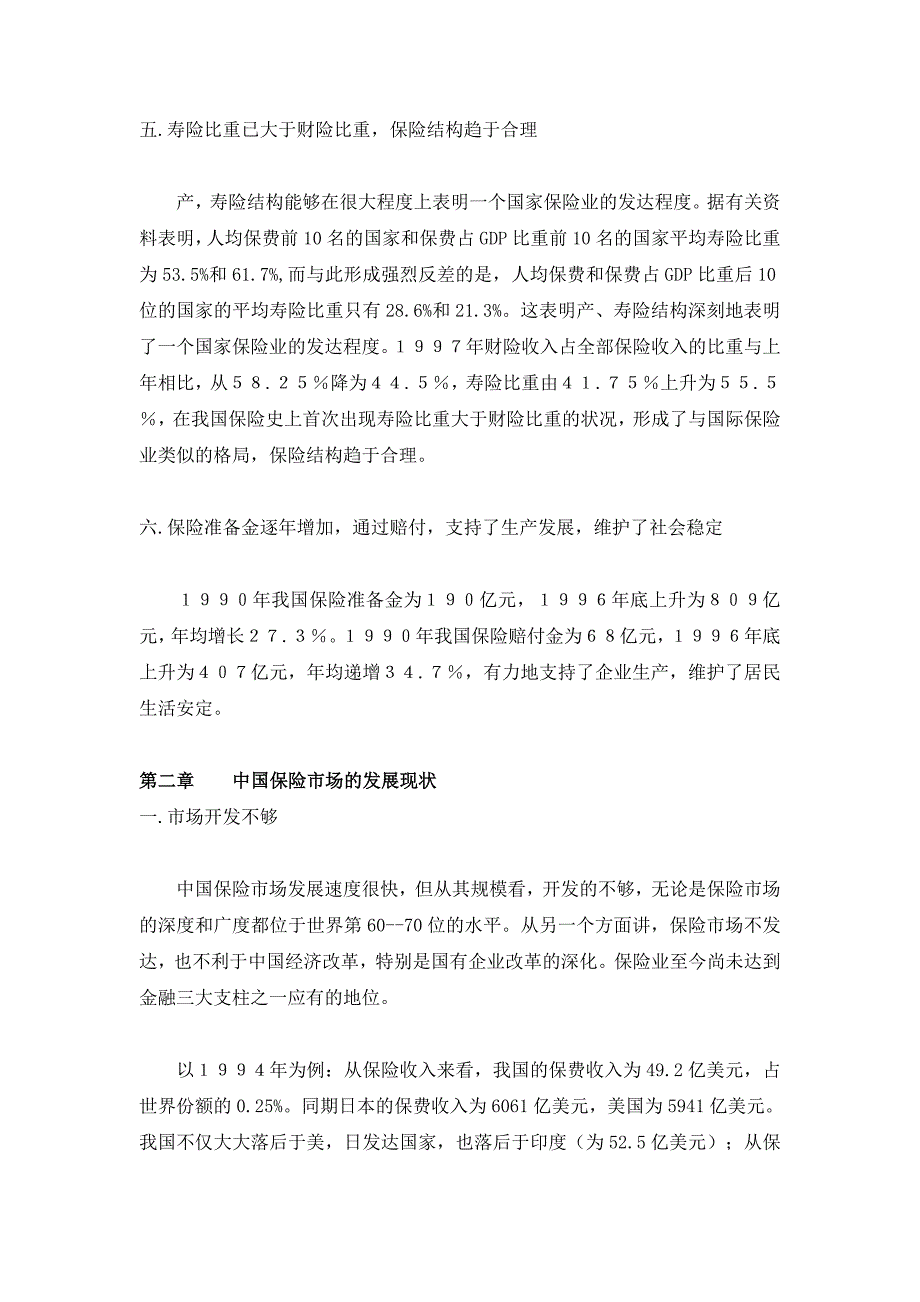 （金融保险）中国保险产业分析报告_第4页