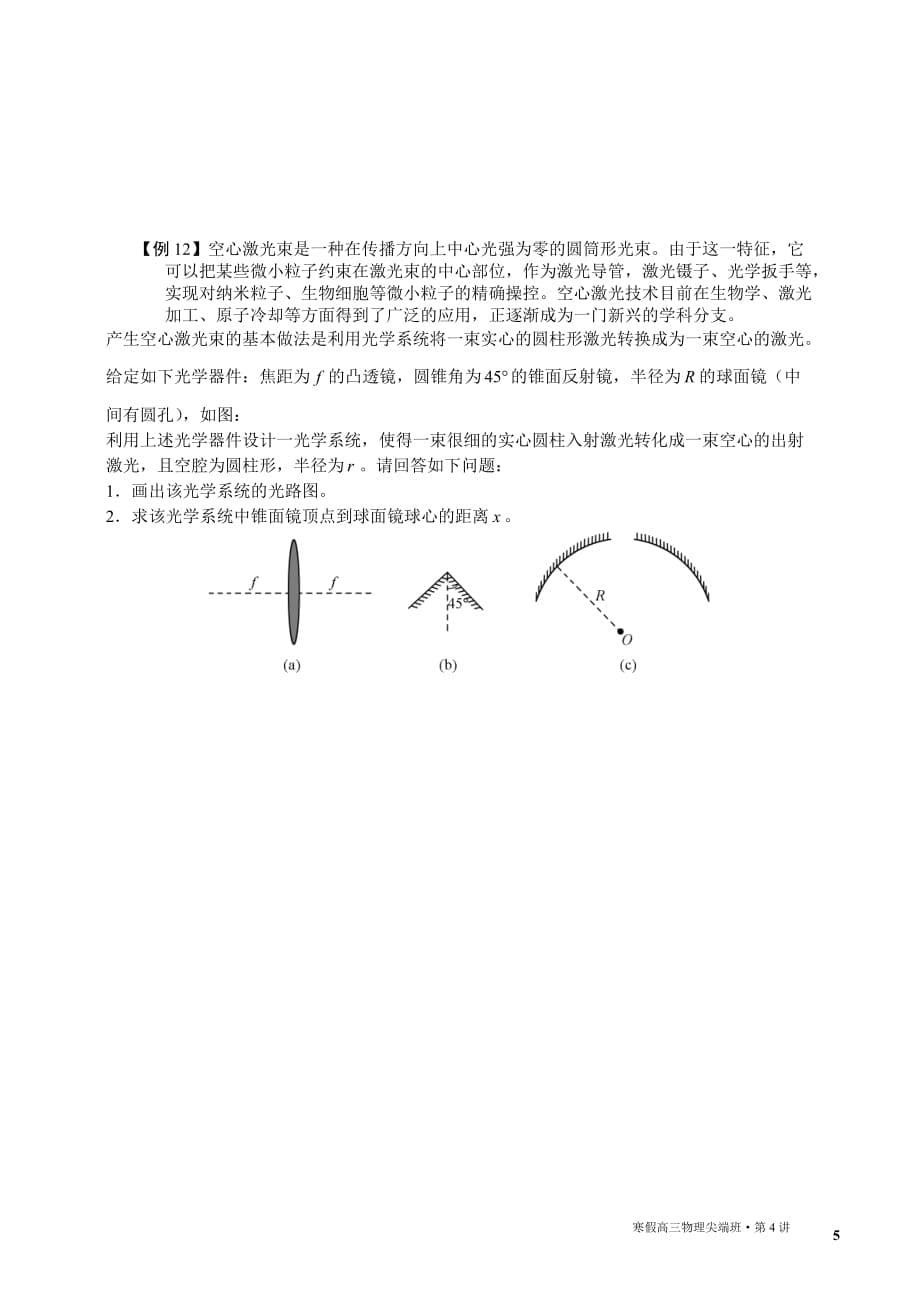 高三物理自主招生寒假尖端班 第4讲 热学和光学无答案_第5页