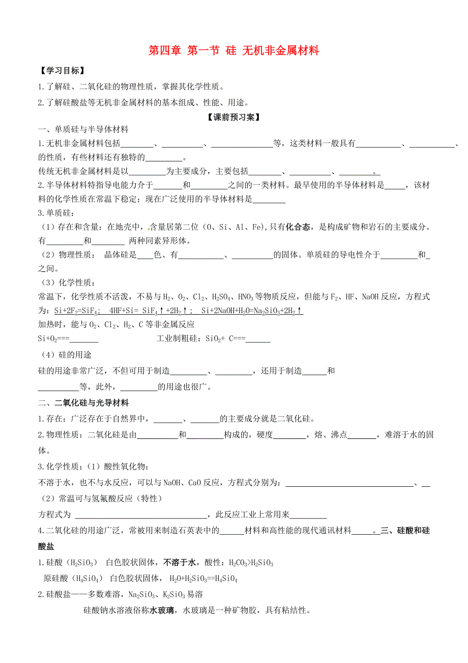 山东高密第三中学高中化学4.1硅机非金属材料导学案鲁科必修1 1.doc_第1页