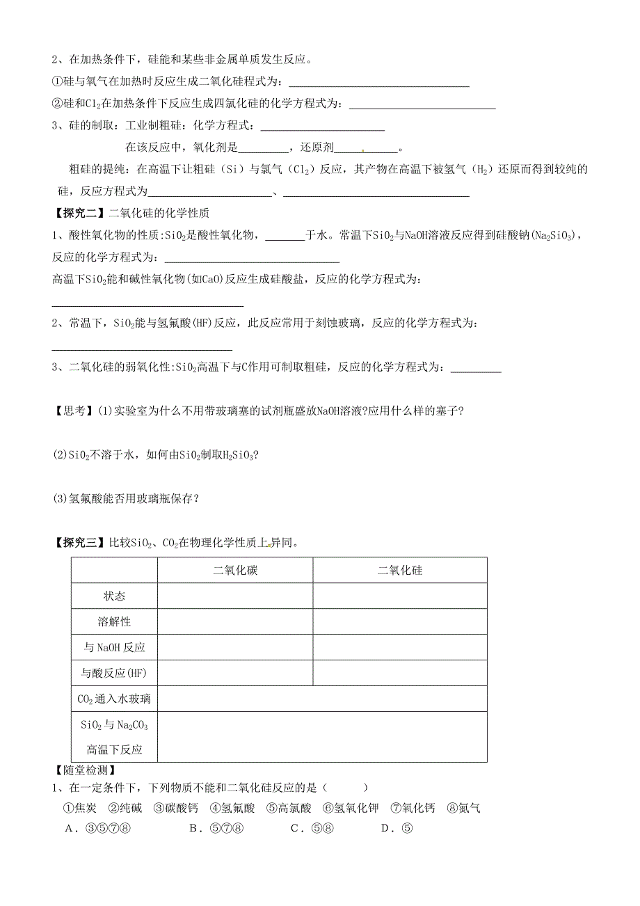 山东高密第三中学高中化学4.1硅机非金属材料导学案鲁科必修1 1.doc_第3页