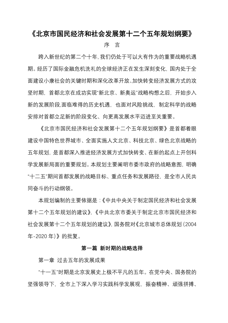 （冶金行业）北京市国民经济和社会发展第十二个五年规划纲要_第1页