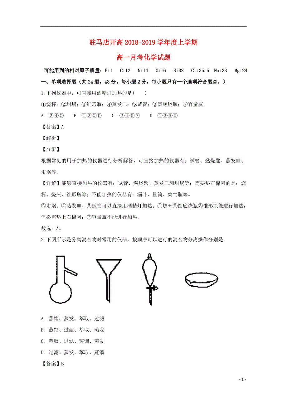 河南驻马店经济开发区高级中学高一化学第一次月考.doc_第1页