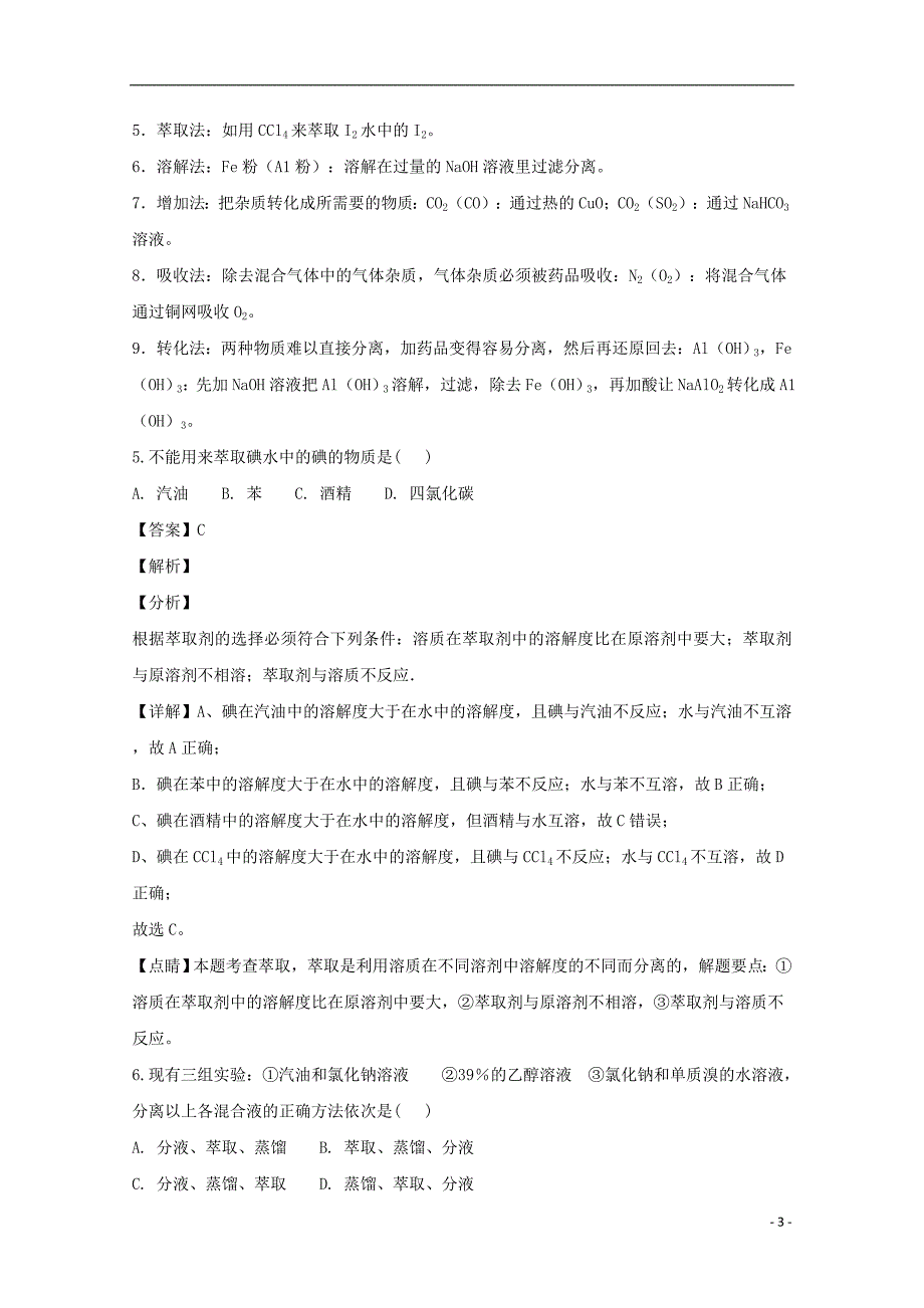 河南驻马店经济开发区高级中学高一化学第一次月考.doc_第3页