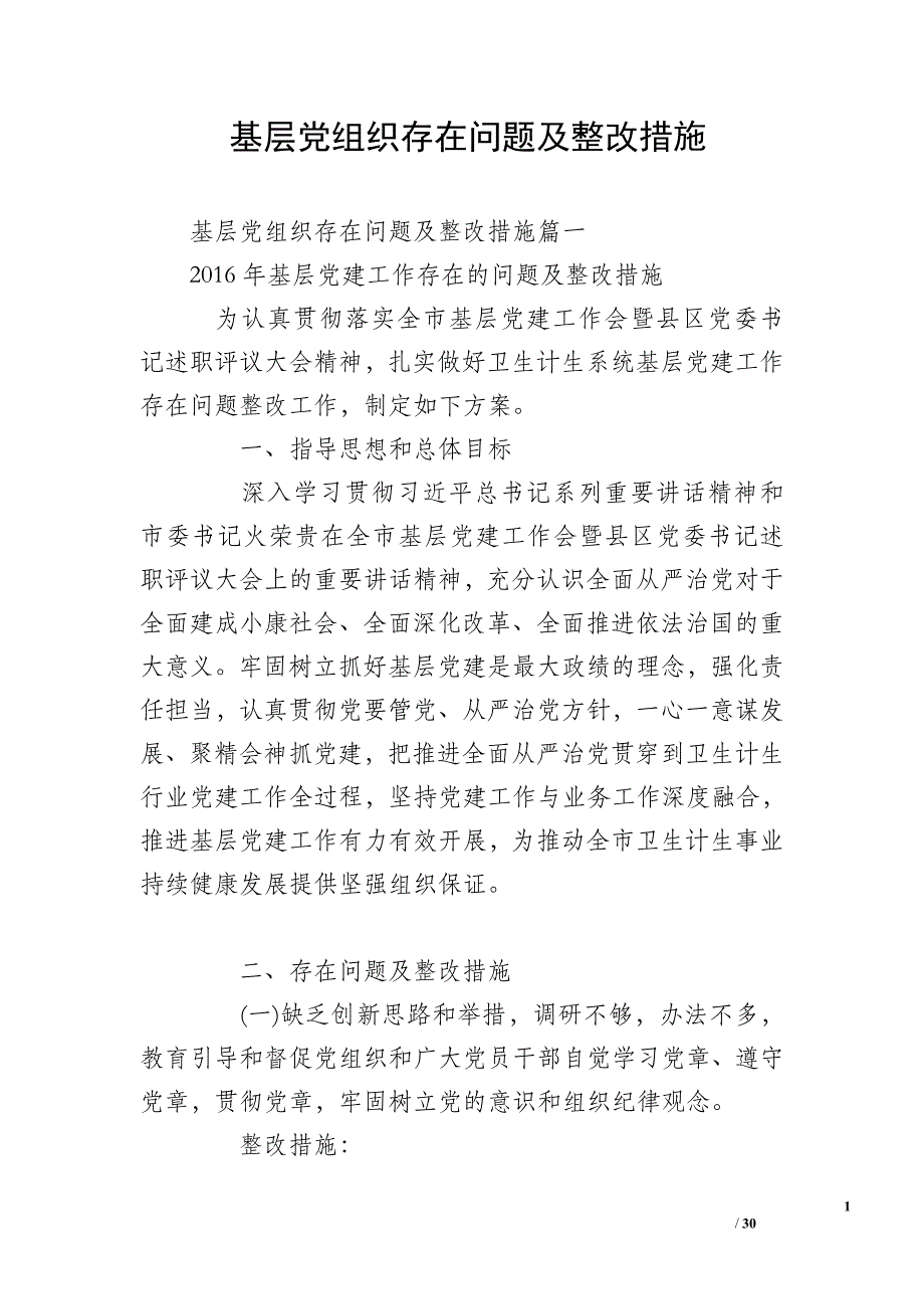 基层党组织存在问题及整改措施_第1页