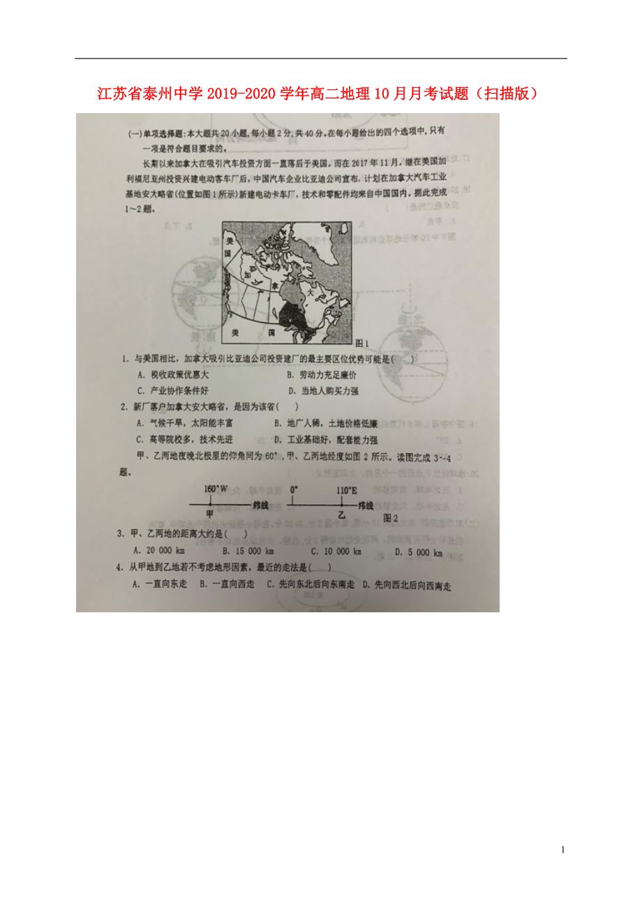 江苏2020高二地理月考.doc_第1页