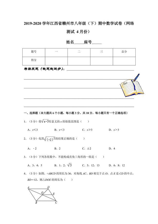 2019-2020学年江西省赣州市八年级（下）期中数学试卷（网络测试 4月份）解析版