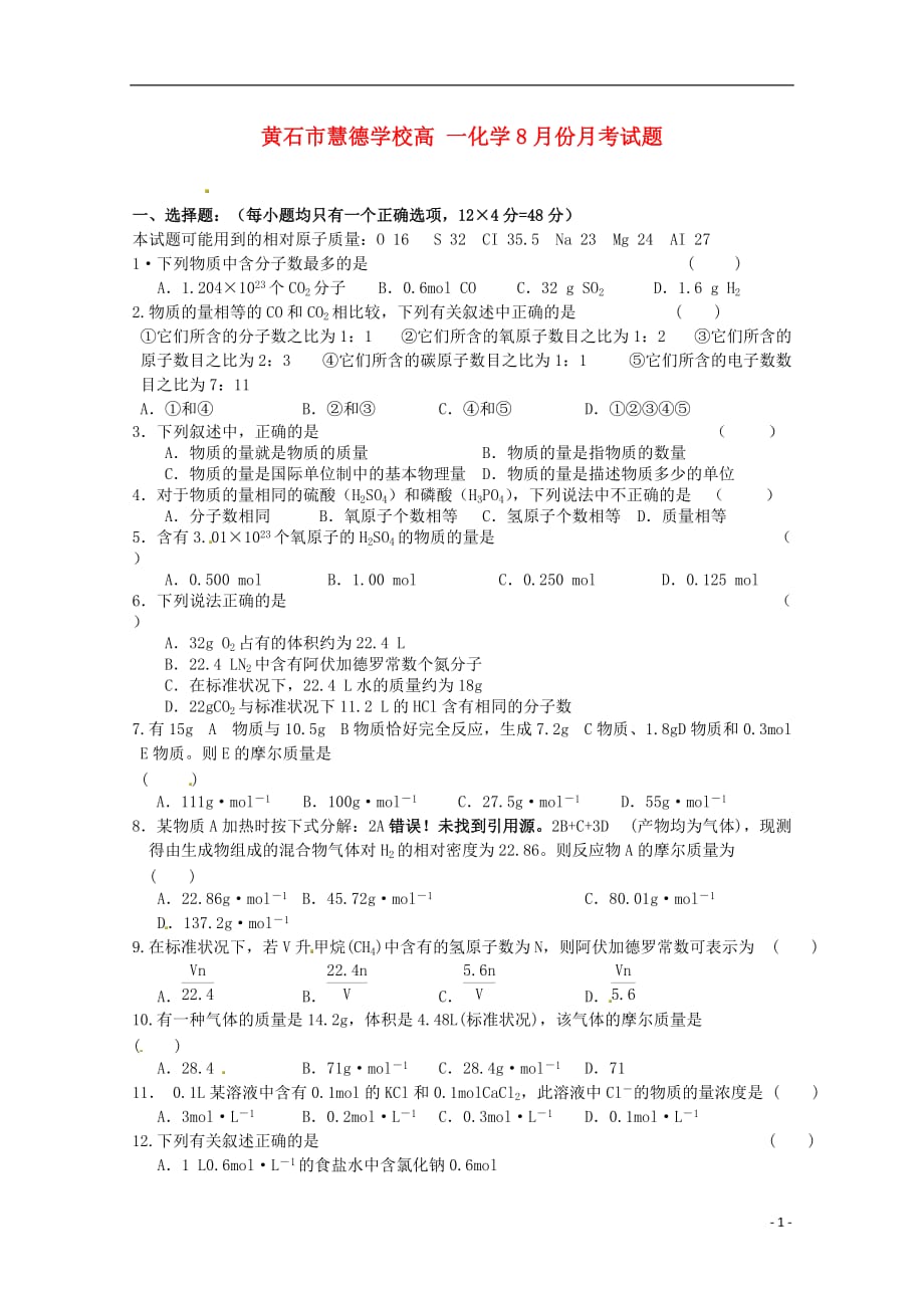 湖北黄石慧德学校高一化学第一次月考 1.doc_第1页